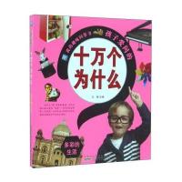 多彩的生活-我的趣味问答书孩子爱问的十万个为什么