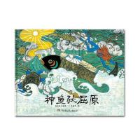 神鱼驮屈原-中国故事绘
