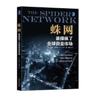 蛛网-谁操纵了全球资金市场 