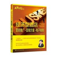 经济型酒店营销推广.促销方案.电子商务
