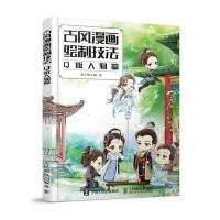 Q版人物篇-古风漫画绘制技法