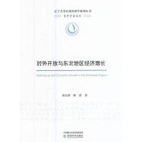 对外开放与东北地区经济增长