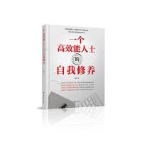 一个高效能人士的自我修养