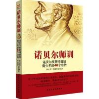 诺贝尔师训-诺贝尔奖获得者给青少年的48个忠告