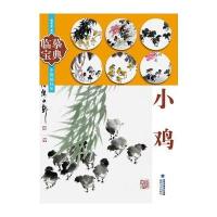 小鸡-临摹宝典中国画技法