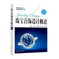 珠宝首饰设计概论