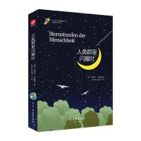 人类群星闪耀时-中小学经典阅读名家名译无障碍名师导读