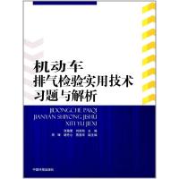 机动车排气检验实用技术习题与解析