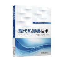 现代热浸镀技术
