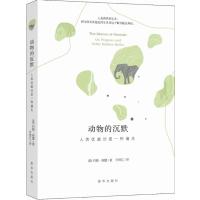 动物的沉默-人类优越是一种偏见