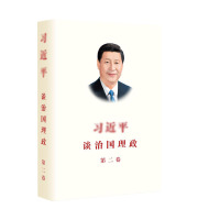 习近平谈治国理政 第二卷 (中文版) （2017年度中国好书）