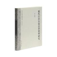 明代白话小说法律资料研究