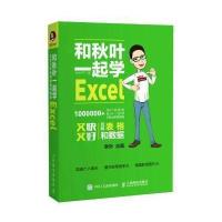 和秋叶一起学Excel-又快又好玩转表格和数据