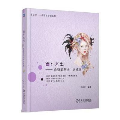 占卜女王-色铅笔手绘生肖星座 