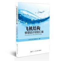 飞机结构修理设计经验汇编