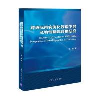 跨语际再实例化视角下的及物性翻译转换研究