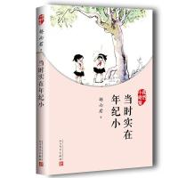 当时实在年纪小-我们小时候