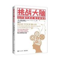 挑战大脑-151个智力游戏.贴士和诀窍