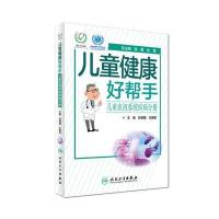 儿童血液系统疾病分册-儿童健康好帮手