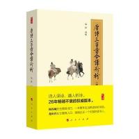 唐诗三百首今译新析-(修订珍藏版)