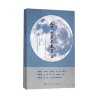 天下一轮春秋月