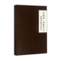 <<管锥编.周易正义>>涉典考释与评注