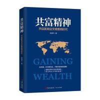 共富精神-开启新商业文明善商时代