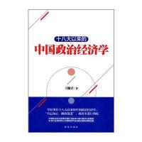 十八大以来的中国政治经济学