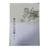 南开学人自述-(第三卷)