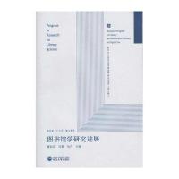 图书馆学研究进展-数学时代图书馆学情报学研究进展-(第三辑)