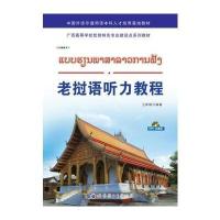 老挝语听力教程-MP3光盘版