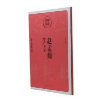 赵孟頫-妙严寺记-基础教程-(全2册)