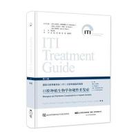 国际空腔种植学会(ITI)口腔种植临床指南-口腔种植生物学和硬件并发症-第八卷