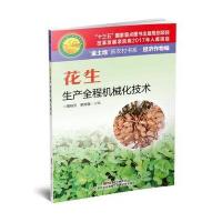 花生生产全程机械化技术