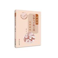 中老年电脑与手机上网实用教程