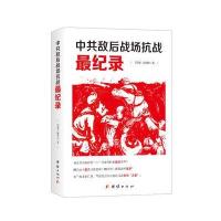 中共敌后战场抗战最纪录