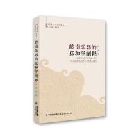 岭南乐器的乐种学阐释