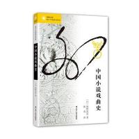 中国小说戏曲史
