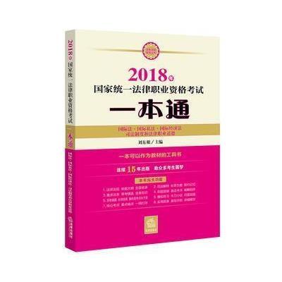 2018年-国际法.国际私法.国际经济法.司法制度和法律职业道德-国家统一法律职业资格考试一本通