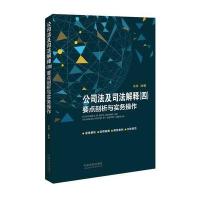 公司法及司法解释(四)要点剖析与实务操作