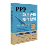 PPP项目合同操作指引-起草.修改与谈判