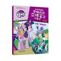 神奇门票快快飞-小马宝莉全脑开发立体手工故事书-中英双语版