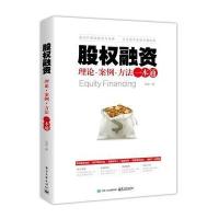 股权融资理论.案例.方法一本通
