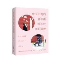 世间所有的奢华都抵不过你的温暖