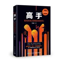 高手-精英的见识和我们的时代