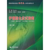 护理综合应试指南-生理学.基础护理学.内科护理学.外科护理学-(第三版)