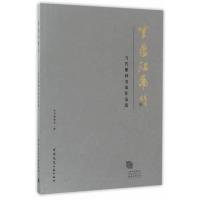 紫蕴江南-当代紫砂名家作品选