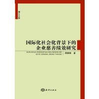 国际化社会化背景下的企业慈善绩效研究