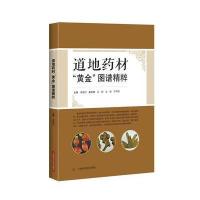 道地药材黄金图谱精粹