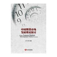 中国期货市场发展理论探讨